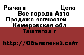 Рычаги Infiniti m35 › Цена ­ 1 - Все города Авто » Продажа запчастей   . Кемеровская обл.,Таштагол г.